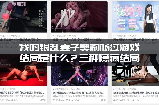 我的银乱妻子奥莉杨过游戏结局是什么？三种隐藏结局解析！