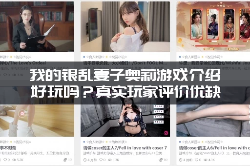 我的银乱妻子奥莉游戏介绍好玩吗？真实玩家评价优缺点！