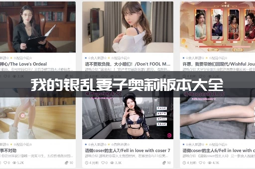 我的银乱妻子奥莉版本大全