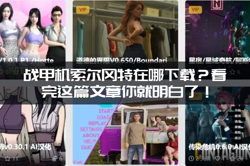 战甲机索尔冈特在哪下载？看完这篇文章你就明白了！