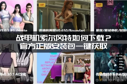 战甲机索尔冈特如何下载？官方正版安装包一键获取
