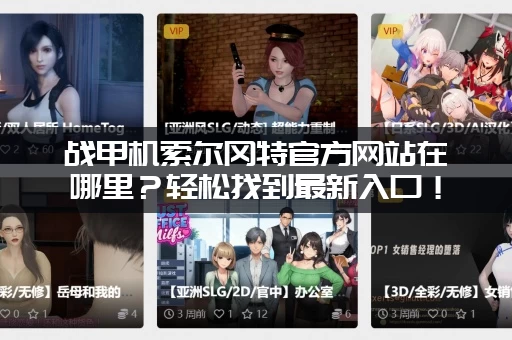战甲机索尔冈特官方网站在哪里？轻松找到最新入口！