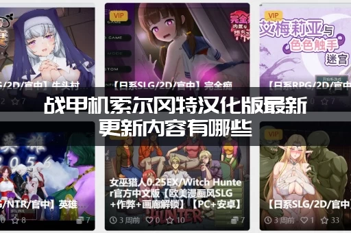 战甲机索尔冈特汉化版最新更新内容有哪些(爆料新剧情)