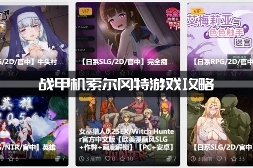 战甲机索尔冈特游戏攻略：刷资源去哪里？高效率地点分享！