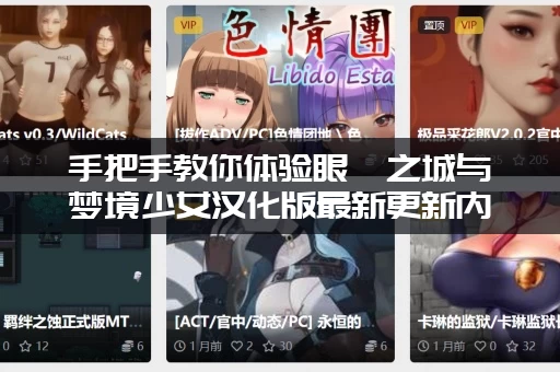 手把手教你体验眼眸之城与梦境少女汉化版最新更新内容新版本体验！