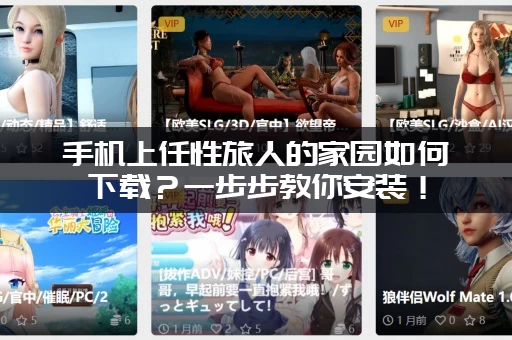 手机上任性旅人的家园如何下载？一步步教你安装！