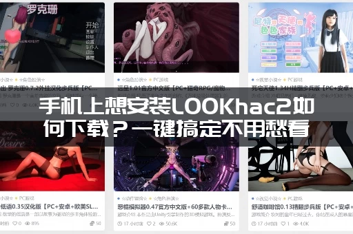 手机上想安装LOOKhac2如何下载？一键搞定不用愁看这里！