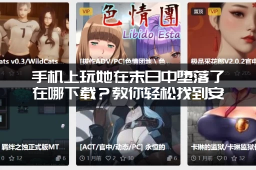 手机上玩她在末日中堕落了在哪下载？教你轻松找到安装包！