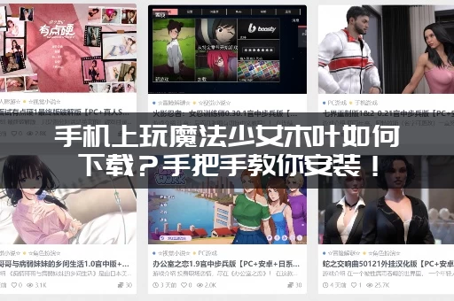 手机上玩魔法少女木叶如何下载？手把手教你安装！