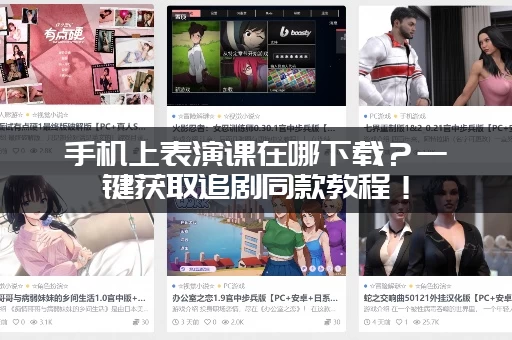 手机上表演课在哪下载？一键获取追剧同款教程！