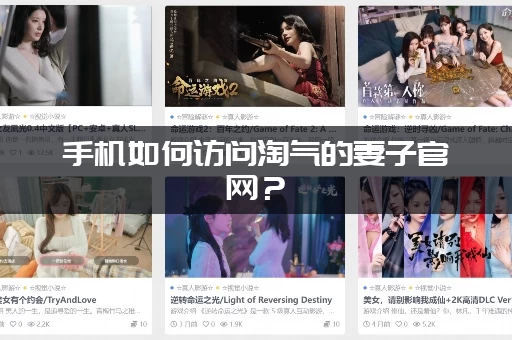 手机如何访问淘气的妻子官网？(最简单的手机操作步骤)