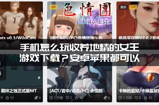 手机怎么玩收养地精的女王游戏下载？安卓苹果都可以体验！