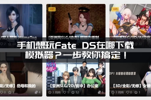 手机想玩Fate DS在哪下载模拟器？一步教你搞定！