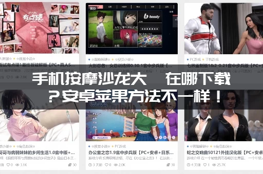 手机按摩沙龙大亨在哪下载？安卓苹果方法不一样！