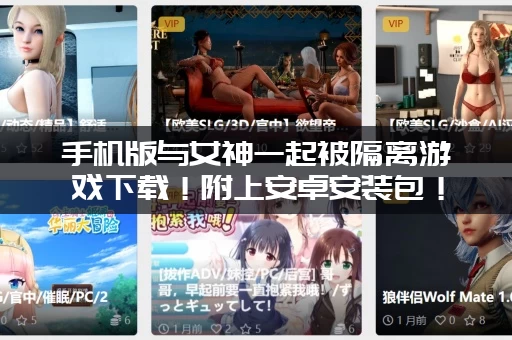 手机版与女神一起被隔离游戏下载！附上安卓安装包！