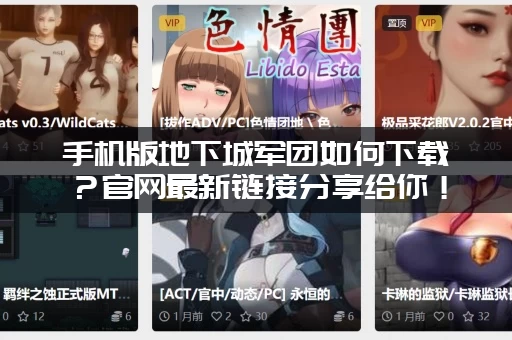 手机版地下城军团如何下载？官网最新链接分享给你！