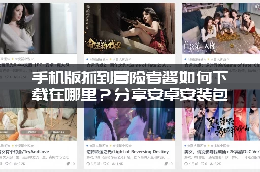 手机版抓到冒险者酱如何下载在哪里？分享安卓安装包！