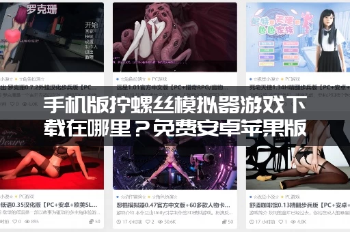 手机版拧螺丝模拟器游戏下载在哪里？免费安卓苹果版本都有！