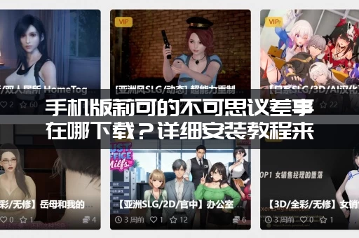 手机版莉可的不可思议差事在哪下载？详细安装教程来了