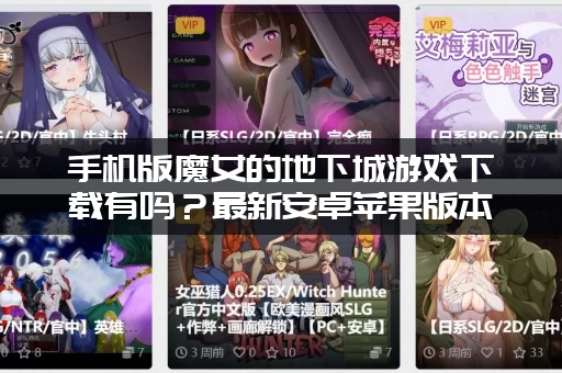 手机版魔女的地下城游戏下载有吗？最新安卓苹果版本都在这！