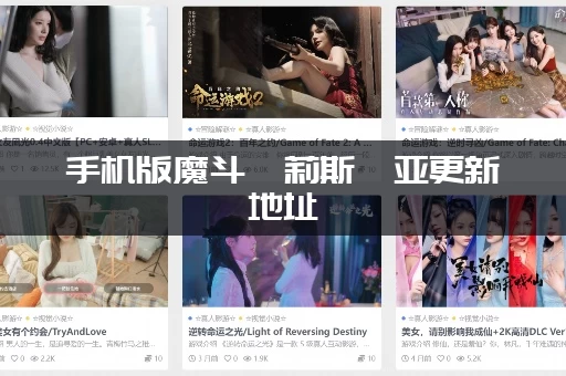 手机版魔斗姬莉斯缇亚更新地址(安卓PC最新资源都在这)
