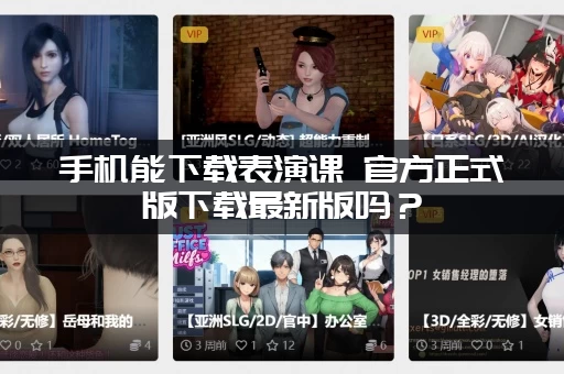 手机能下载表演课 官方正式版下载最新版吗？(安卓苹果下载方法分享)