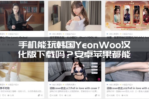 手机能玩韩国YeonWoo汉化版下载吗？安卓苹果都能装！