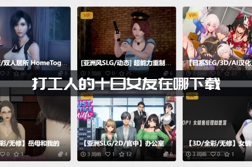 打工人的十日女友在哪下载
