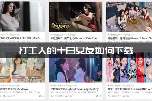 打工人的十日女友如何下载