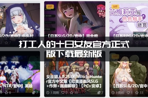 打工人的十日女友官方正式版下载最新版