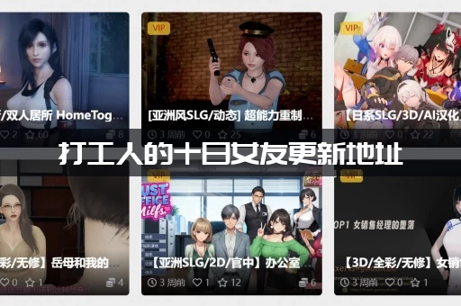 打工人的十日女友更新地址