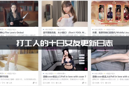 打工人的十日女友更新日志：最新进展曝光！看看发生了什么？