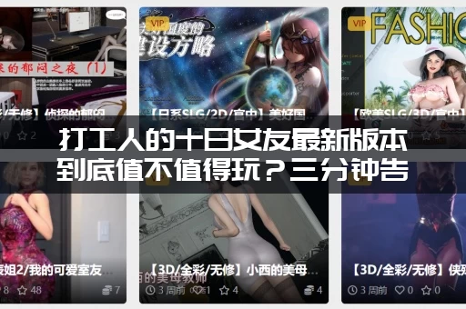 打工人的十日女友最新版本到底值不值得玩？三分钟告诉你！