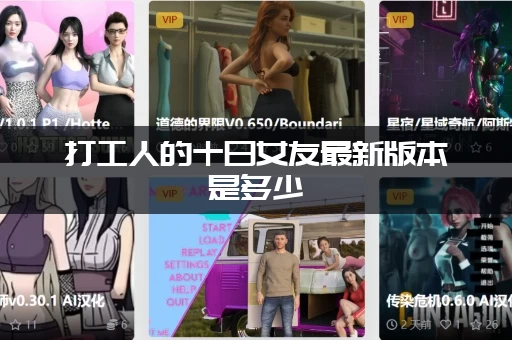 打工人的十日女友最新版本是多少