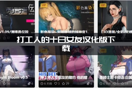打工人的十日女友汉化版下载