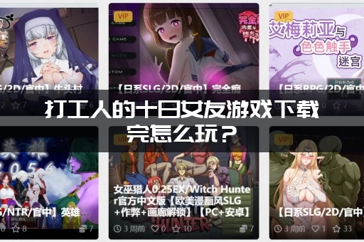 打工人的十日女友游戏下载完怎么玩？(三分钟萌新快速上手攻略)