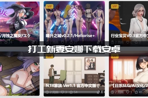 打工新妻安娜下载安卓