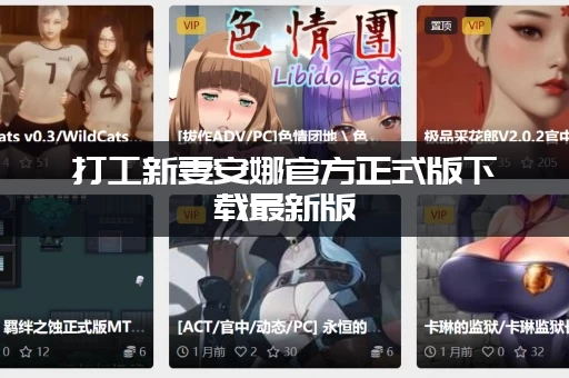 打工新妻安娜官方正式版下载最新版