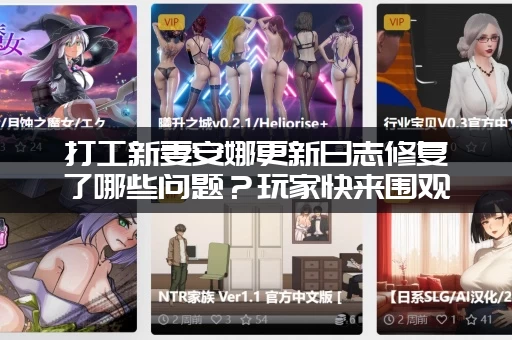 打工新妻安娜更新日志修复了哪些问题？玩家快来围观！