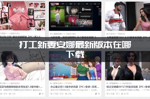 打工新妻安娜最新版本在哪下载(官方安全渠道公布！)