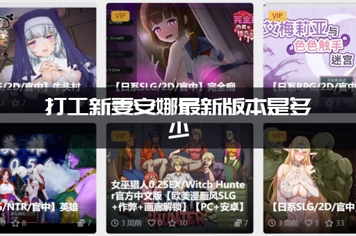 打工新妻安娜最新版本是多少
