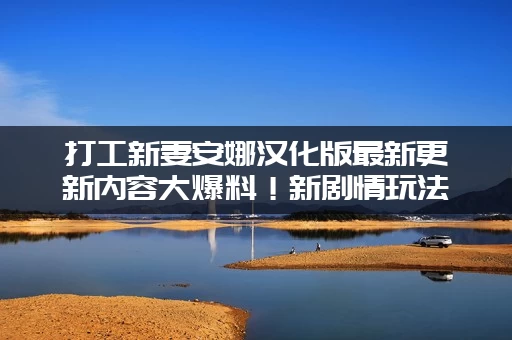 打工新妻安娜汉化版最新更新内容大爆料！新剧情玩法抢先看！