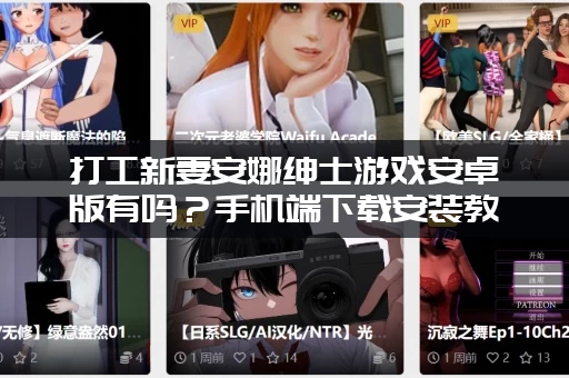 打工新妻安娜绅士游戏安卓版有吗？手机端下载安装教程！