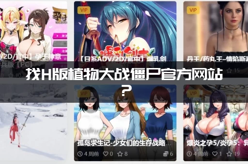 找H版植物大战僵尸官方网站？(一键获取真实地址不走弯路)
