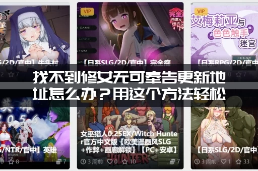 找不到修女无可奉告更新地址怎么办?用这个方法轻松解决! 找不到修女无可奉告更新地址怎么办?用这个方法轻松解决!