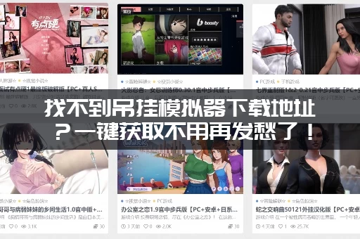 找不到吊挂模拟器下载地址？一键获取不用再发愁了！