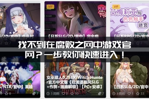 找不到在腐败之网中游戏官网？一步教你快速进入！