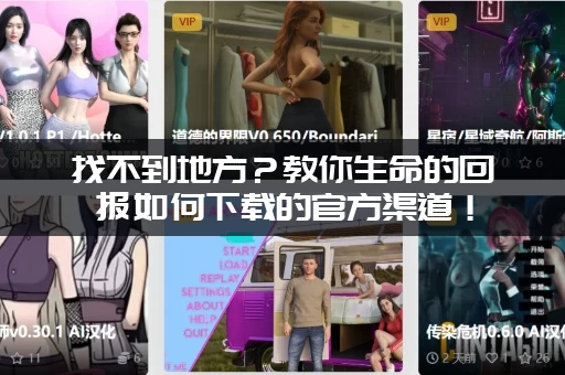 找不到地方？教你生命的回报如何下载的官方渠道！