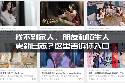 找不到家人、朋友和陌生人更新日志？这里告诉你入口在哪！