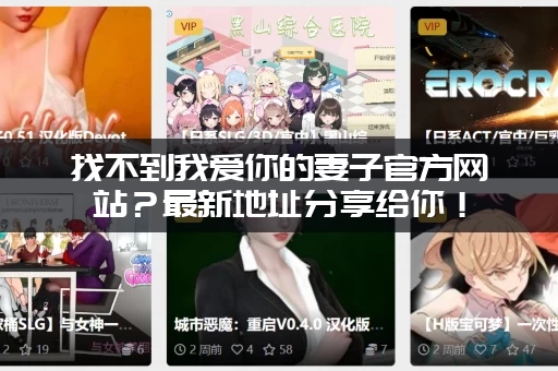 找不到我爱你的妻子官方网站？最新地址分享给你！